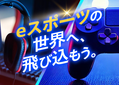 株式会社オフィス(エクシードグループ) eスポーツ総合職（ゲーム大会企画運営・事務等）年休129日可