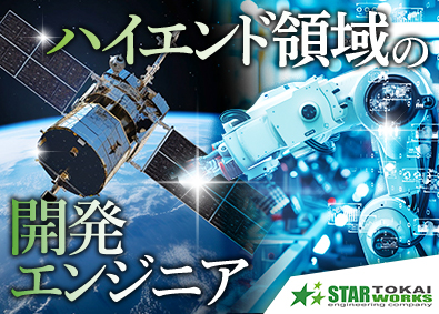 スターワークス東海株式会社(スターワークスグループ) ハイクラス領域のエンジニア総合職／機械・CAD・電気設計