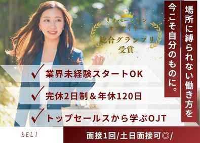 株式会社ｂＥＬＩ 不動産営業職／未経験入社90％／手厚い充実研修／年休120日