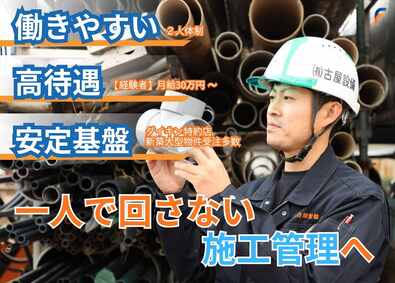 有限会社古屋設備 管工事・設備工事施工管理