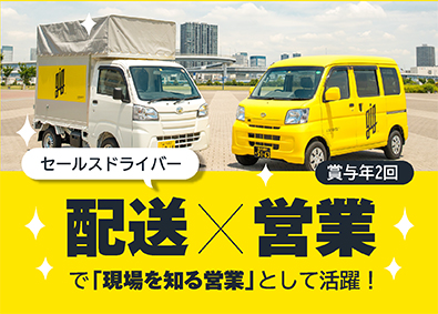 株式会社ロジクエスト セールスドライバー／配送とルート営業／普免でOK／完休2日