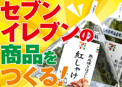 株式会社武蔵野（京都工場） セブンイレブン商品の製造管理／年休120日／賞与5.2カ月分