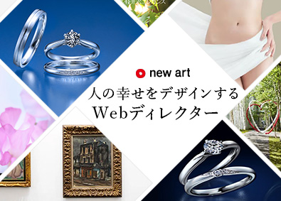 株式会社NEW ART HOLDINGS【スタンダード市場】 Webディレクター／上場企業の安定基盤／残業月10時間未満