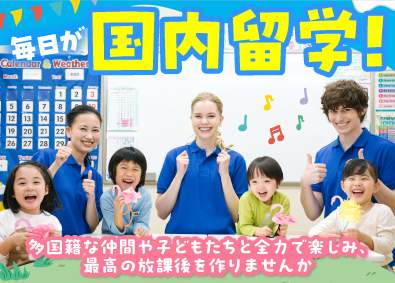 株式会社やる気スイッチグループ（英語学童保育『Kids Duo（キッズデュオ）』） 子ども英会話スタッフ／未経験歓迎／基本定時退社＆土日祝休み