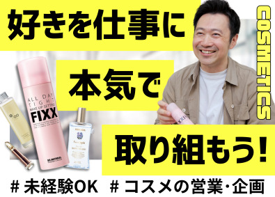 株式会社ティーサイド コスメの企画営業／未経験OK／月給30万～／社割30％OFF