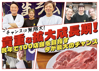 株式会社ダイニングイノベーション（ジンギスカン羊はち） 店長・SV（スーパーバイザー）候補／新規事業！拡大期を担う