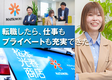 株式会社松本光春商店 法人営業／未経験歓迎／土日祝休／ワークライフバランス充実