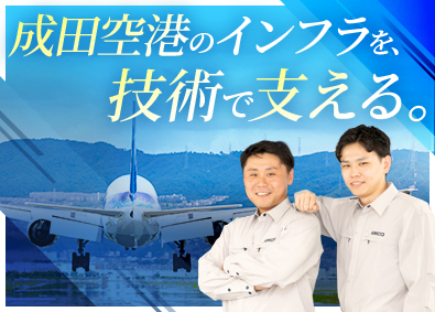 エアポートメンテナンスサービス株式会社(成田国際空港株式会社（NAA）グループ) 成田空港の土木技術職／年間休日125日／社会インフラを支える