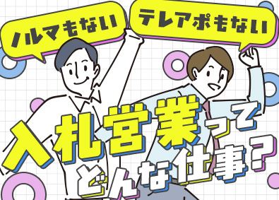 株式会社ベストサポートシステムズ 入札営業／未経験歓迎／年休125日／テレアポ・飛び込みなし
