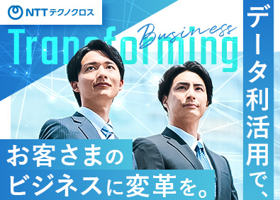 ＮＴＴテクノクロス株式会社(NTTグループ) 法人営業／想定年収600万円～850万円／有休取得率100％