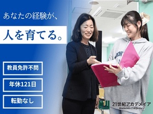 学校法人２１世紀アカデメイア 専門学校の教職員（授業無し）／教員免許不要／年休120日以上