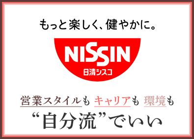 日清シスコ株式会社(日清食品グループ) 営業／スーパーフレックス制度／在宅勤務あり／年休123日