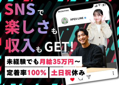 株式会社アペックスライン SNS広告営業／未経験歓迎／平均月収55万円／年休127日
