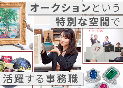 株式会社毎日オークション 事務職（営業サポート・経理）／完休2日制／転勤無／未経験歓迎