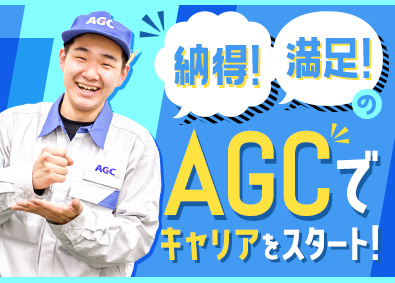 ＡＧＣ株式会社【プライム市場】 技能職（自動車ガラス製造・メンテナンス）／研修充実／経験不問