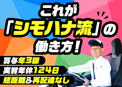 シモハナ物流株式会社（六甲アイランド営業所） 短距離ルート配送／実質年休124日／賞与年3回／転勤なし