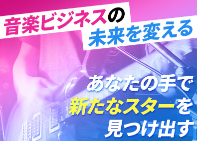 株式会社ローディアム 音楽レーベルの運営・アーティストサポート／フルリモートワーク