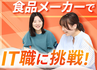 株式会社武蔵野ホールディングス(武蔵野グループ) 食品メーカーの社内SE／未経験歓迎／賞与4.7カ月
