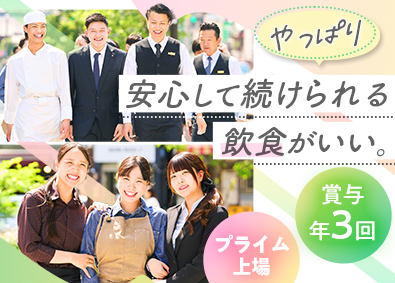 株式会社第一興商【プライム市場】 未経験歓迎・店長候補＆調理長候補／賞与年3回／転勤なし