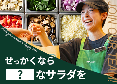 株式会社CRISP（クリスプサラダワークス） カスタムサラダ専門店の接客スタッフ／年休120日／転勤なし