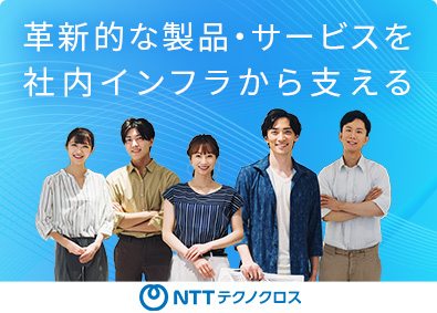 NTTテクノクロス株式会社 社内SE（インフラ領域）／横浜勤務／在宅勤務OK／残業少なめ