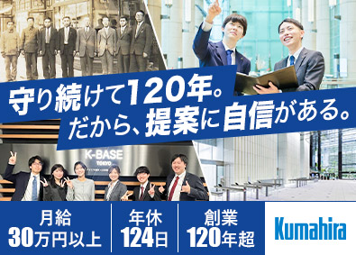 株式会社クマヒラ 法人営業／月給30万円／土日祝休／年休124日／賞与5カ月分
