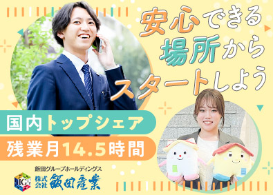 株式会社飯田産業(飯田グループホールディングスのグループ会社) 反響営業／未経験70％／プライム上場G／賞与年2回／残業少