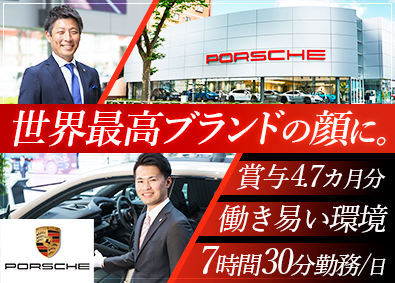 株式会社ＴＲＵＳＣＯＮ　ＡＵＴＯ ポルシェ正規ディーラーのセールス／昨年度賞与年4.7カ月