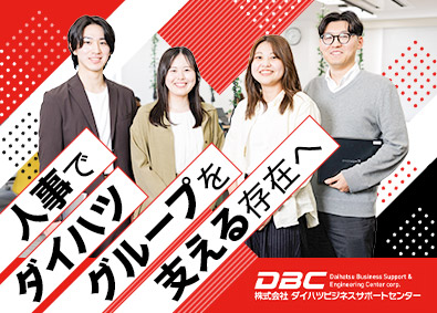 株式会社ダイハツビジネスサポートセンター(ダイハツ工業株式会社のグループ会社) 業務分析コンサル・人事システム導入／年休121日／フレックス