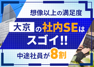 株式会社 大京（オリックスグループ） 社内SE（アプリ・基幹・クラウドサービス導入支援・管理）