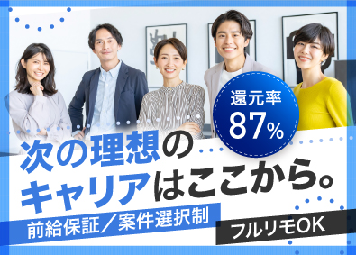 株式会社アンフォルム ITエンジニア／案件選択制／還元率87％／年収UP確約
