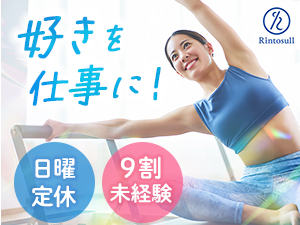 株式会社ＬＡＶＡ　Ｉｎｔｅｒｎａｔｉｏｎａｌ（マシンピラティススタジオ『Rintosull』、ホットヨガスタジオ『LAVA』など） ピラティスインストラクター／日曜定休／月収例38万円