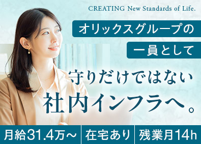 株式会社大京(オリックスグループ) 社内インフラエンジニア／月給31万円～／在宅勤務有／土日祝休