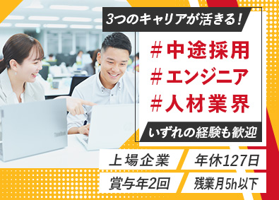 株式会社エクストリーム【グロース市場】 採用人事（中途採用）／エンジニア経験者／人材業界経験歓迎