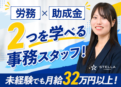 ステラ社会保険労務士法人 労務や助成金の専門知識を学べる事務スタッフ／月給32万円以上