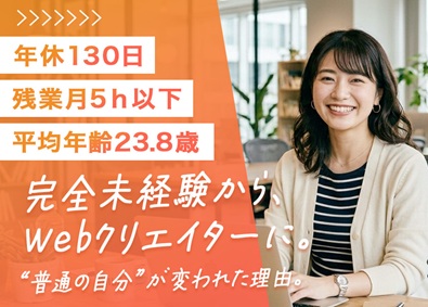 株式会社ＳＣ　ｄｉｒｅｃｔ Webクリエイター／未経験可／年休130／残業0／平均23歳