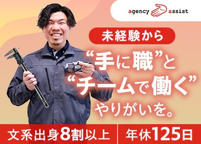 株式会社エージェンシーアシスト ものづくりを支える品質管理／未経験歓迎／土日祝休／フレックス