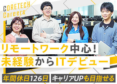 株式会社コアテック スマホアプリの申請・運用を行うIT事務／週4在宅／未経験歓迎