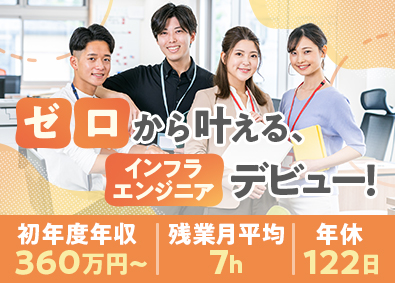 株式会社アイエスエフネット 未経験大歓迎のインフラエンジニア／残業7.3h／年休122日