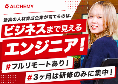 株式会社ＡＬＣＨＥＭＹ ビジネス視点を磨けるエンジニア／500名以上の育成実績あり