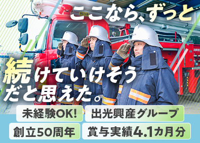 東亜テックス株式会社(出光興産グループ) 保安防災スタッフ／育成前提採用／先輩の8割が未経験スタート