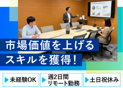 株式会社ツギノテ 未経験歓迎／デジタルマーケで市場価値UP／週2在宅／法人営業