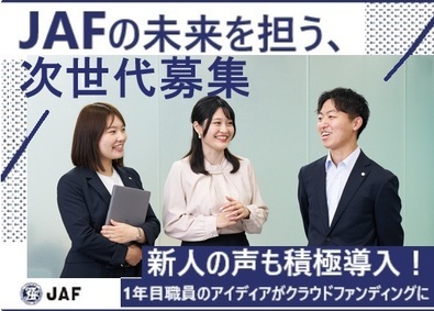 一般社団法人日本自動車連盟（JAF） 本部採用／JAFの総合職（企画・DX推進・マーケティング）