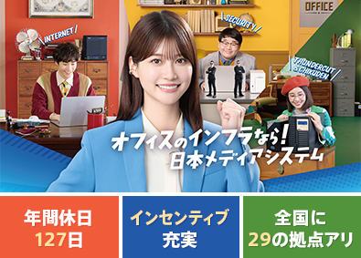 日本メディアシステム株式会社(メディアホールディングスグループ) 提案営業／年間休日127日以上／未経験でも高収入を実現可能