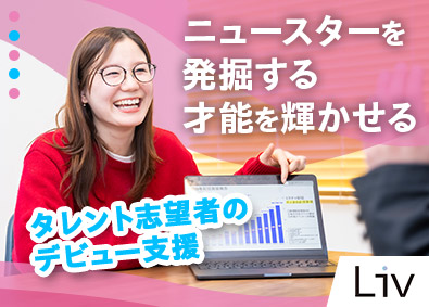 株式会社ＬＩＶ タレント志望者向けの完全反響営業／未経験歓迎／定着率96％