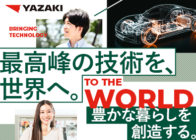 矢崎総業株式会社(矢崎グループ) 希望配属の総合職（企画／管理／営業等）／未経験可／寮・社宅有