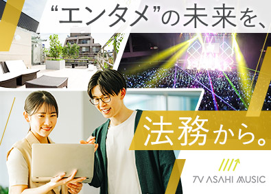 株式会社テレビ朝日ミュージック 法務／テレビ朝日100％出資／年休125日／福利厚生充実