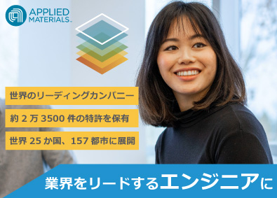 アプライド マテリアルズ ジャパン株式会社 カスタマーエンジニア／半導体製造装置業界世界売上1位