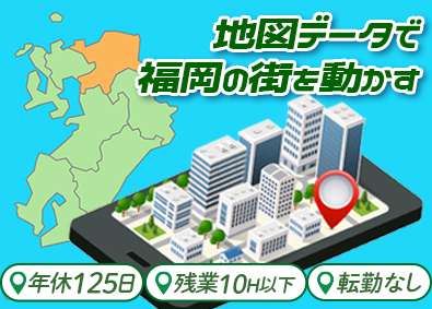 九州地理情報株式会社(ワールドホールディングスグループ) 地理情報システムの法人営業／福岡から転勤なし／基本定時退社