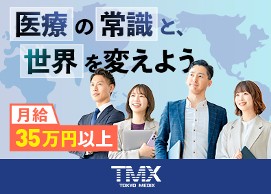 東京メディックス株式会社 医療機器の買取営業／月給50万円以上可／土日祝休／未経験歓迎